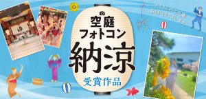 空庭フォトコン納涼 受賞作品発表