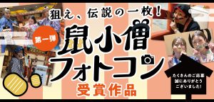 空庭フォトコン鼠小僧