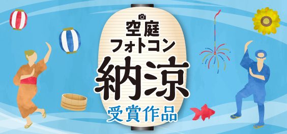 空庭フォトコン納涼 受賞作品発表