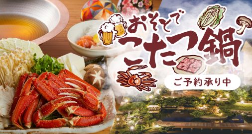 おそとでこたつ鍋