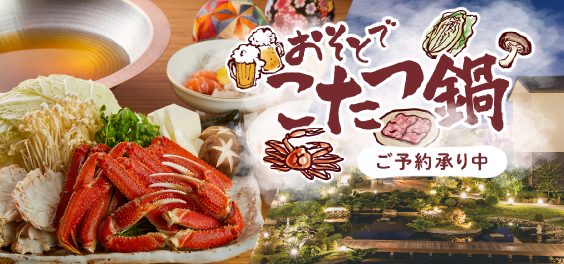 おそとでこたつ鍋