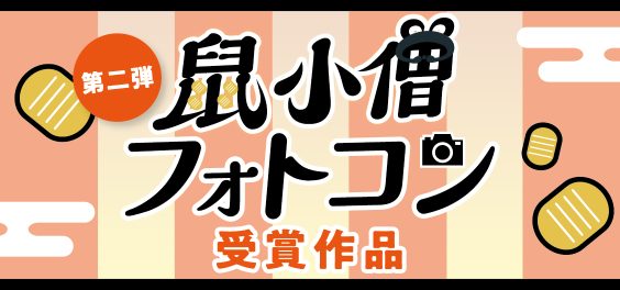 鼠小僧フォトコン第二弾受賞作品発表