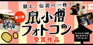 鼠小僧フォトコン第三弾受賞作品発表