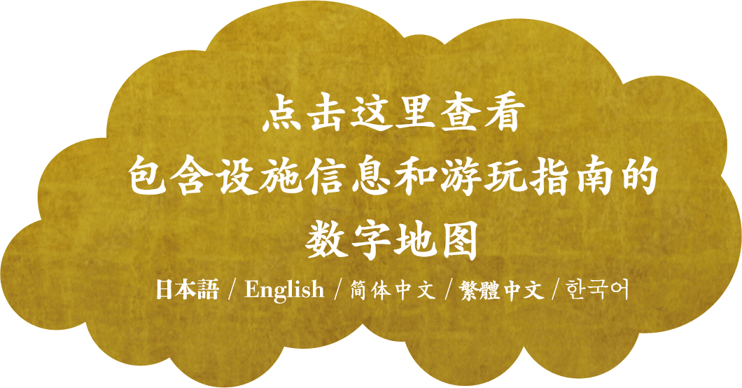 施設情報や楽しみ方を詳しく紹介したデジタルマップはこちら 日本語/English/简体中文/繁體中文/한국어