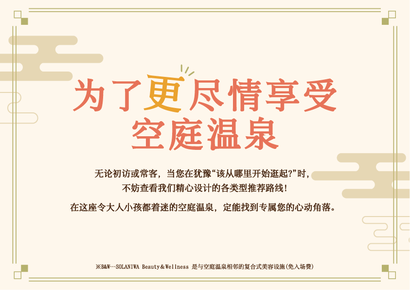 为了更尽情享受空庭温泉