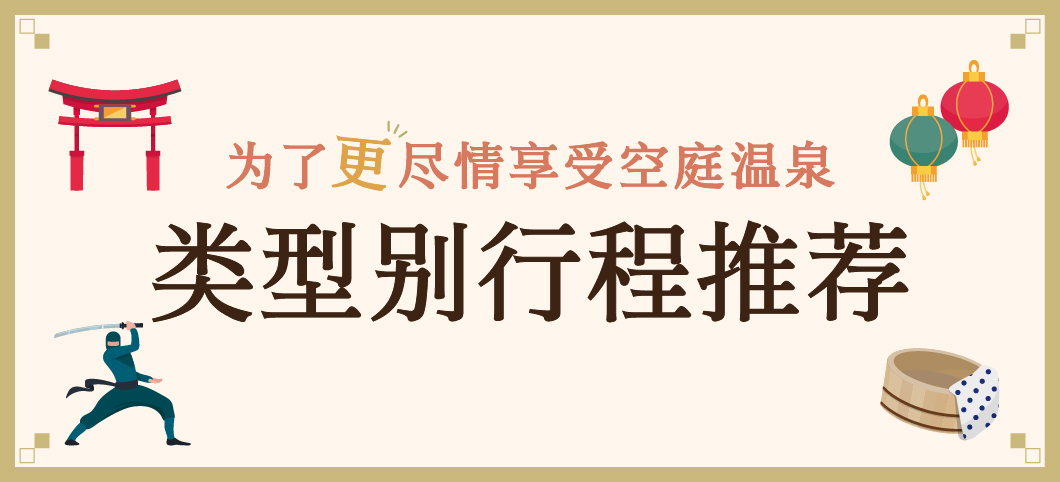 为了更尽情享受空庭温泉 类型别行程推荐