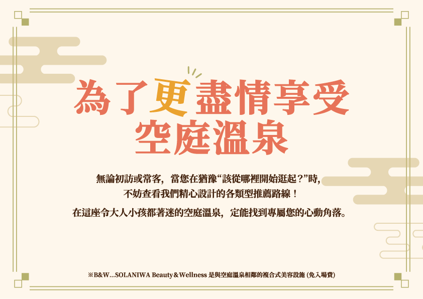 為了更盡情享受空庭溫泉