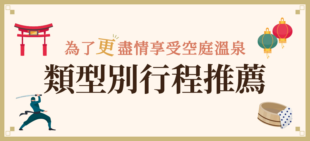 為了更盡情享受空庭溫泉 類型別行程推薦